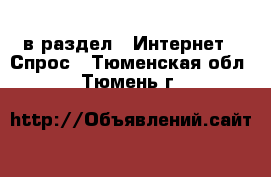  в раздел : Интернет » Спрос . Тюменская обл.,Тюмень г.